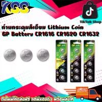 ราคา ถ่านกระดุม GP Lithium Coin Cell 3V Battery CR1616,CR1620,CR1632 แพ็ค 5 ก้อน และแบ่งขาย 1 ก้อน ของแท้ พร้อมส่ง (1730492629445282510)