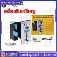 ราคา 【COD】ตัวหยอดเหรียญ Coin Selector รับเหรียญได้ทุกแบบ 1 2 5 10 บาท (เซ็ตเรียบร้อยแล้ว) (1731602380933073878)