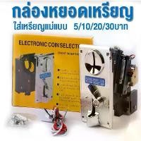 ราคา 【COD】ตัวหยอดเหรียญ Coin Selector รับเหรียญได้ทุกแบบ 1 2 5 10 บาท (เซ็ตเรียบร้อยแล้ว) (1732007515548059997)