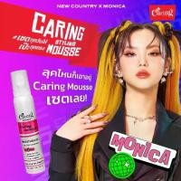 ราคา Caring Contour Styling Mousse สไตล์ลิ่งมูสแคริ่ง มูสโฟมเซ็ทผม น้ำเงิน (1729855868824357638)