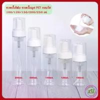 ราคา ขวดปั๊มโฟม ขวดปั๊มมูส ขวด PET กลมใส 40/50/60/100/120/150/200/250ml ขวดปั๊มกลมใส+ ปั๊มโฟมขาว+ฝาครอบใส / Foam mousse bottl (1731278434063714058)
