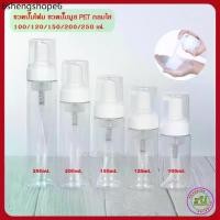 ราคา ขวดปั๊มโฟม ขวดปั๊มมูส ขวด PET กลมใส 40/50/60/100/120/150/200/250ml ขวดปั๊มกลมใส+ ปั๊มโฟมขาว+ฝาครอบใส / Foam mousse bottl (1731878545968367228)