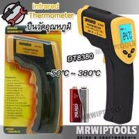 ราคา Digital infrared Thermometer DT8380 Temperature Meter -50C to 380C ปืนวัดอุณหภูมิดิจิตอล แบบมือถือ ปืนวัดอุณหภูมิอินฟราเรด IR เครื่องวัดอุณหภูมิ ที่วัดอุณหภูมิ (1731465112139107068)