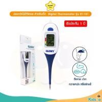 ราคา COD GLOWY Star ปรอทวัดไข้ดิจิตอล สำหรับเด็ก รุ่น ET-101 Digital Thermometer (1731792861686499495)
