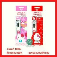 ราคา จัดส่งทันที. ล็อตใหม่!! SOS Plus Clinical Digital Thermometer Hello Kitty ปรอทวัดไข้ดิจิตอลคิตตี้ รุ่น HKT-01/HKT-02/HKT-03 (1 ชิ้น) (1731328175946892860)