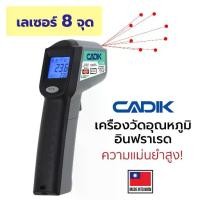 ราคา Cadik เครื่องวัดอุณหภูมิอินฟาเรด เลเซอร์ 8จุด แบบดิจิตอล Non-Contact Infrared Thermometer รุ่น IT-380N (1731776727155705006)