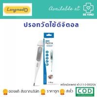 ราคา LONGMED DIGITEMP DIGITAL THERMOMETER ดิจิเทม ปรอทวัดไข้ดิจิตอล คลังสินค้า (1732265088496337947)