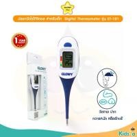 ราคา GLOWY Star ปรอทวัดไข้ดิจิตอล สำหรับเด็ก รุ่น ET-101 Digital Thermometer (1729617207118236341)