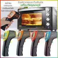 ราคา เครื่องวัดอุณหภูมิอินฟราเรด Infrared Thermometer ใช้ในการวัดอุณหภูมิอุตสาหกรรม วัดอุณหภูมิครัวอาหารน้ำมันอุณหภูมิ (1732267630592296514)