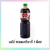 ราคา Aro เอโร่ ซอสเทริยากิ ขนาด 1 ลิตร ARO Teriyaki 1000 ml. (1731595525171218244)