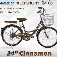 ราคา จักรยานแม่บ้าน PANTHER 24" Cinnamon ทรงญี่ปุ่น สไตล์วินเทจ มีเก็บปลายทาง (1731285619154126401)