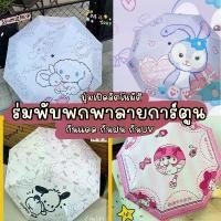 ราคา ร่มพับพกพาลายการ์ตูน ร่ม cinnamon ร่มออโต้ กันแดด กันฝน กัน UV (1732048561519756505)