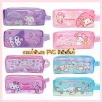 ราคา พร้อมส่ง! งานแท้ กระเป๋าดินสอ PVC ลาย Kitty/MyMelody/Cinnamon และ Kuromi (1731425689466342026)