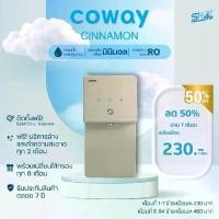 ราคา เครื่องกรองน้ำโคเวย์ รุ่น CINNAMON 230 บ/ด* กรองน้ำอุณหภูมิห้อง ด้วยระบบ RO สะอาดมั่นใจ 99.99% สำหรับคนรักสุขภาพ (1732484124042560878)