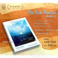 ราคา The Kite Runner เด็กเก็บว่าว / Khaled Hosseini ลดราคาร้อนแรงประจำเดือนนี้ dog toy ลูกบอล คลุม อ่างเก็บ น้ํา water beads (1732373872506209825)