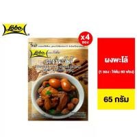 ราคา [4 ซอง] Lobo Chinese Five-Spice (Pa-Lo) โลโบ ผงพะโล้ 65 กรัม (1732010010158531613)
