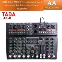 ราคา TADA AK-8 MIXER มิกเซอร์ มิกเซอร์ อนาล็อก 8 ช่อง แชนแนล มิกซ์ มิกซ์ขยายเสียง เครื่องผสมสัญญาณเสียง (1732408417985267410)