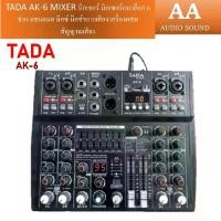 ราคา TADA AK-6 MIXER มิกเซอร์ มิกเซอร์อนาล็อก 6 ช่อง แชนแนล มิกซ์ มิกซ์ขยายเสียง เครื่องผสมสัญญาณเสียง (1732408771488810706)