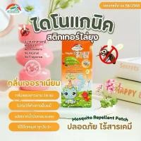 ราคา DinoGanik สติ๊กเกอร์ไล่ยุงไดโนแกนิคกลิ่นเจอราเนียม ปลอดสารเคมี ไม่มี DEET Parabens Alcohol ใช้ได้ยาวนาน 24 ชม. (1732328267868570888)