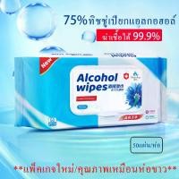 ราคา ✅ทิชชู่เปียก 50แผ่น/ห่อ✅ แอลกอฮอล์ ผ้าเย็น ทิชชูเปียก ทำความสะอาด ผ้าเปียก สูตรแอลกอฮอล์ 75% Alcohol Wipes (ผ้าเปียก,กระดาษเปียก) (1729455828365117783)