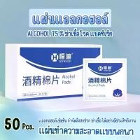 ราคา แอลกอฮอล์แผ่น Alcohol pad แผ่นแอลกอฮอล์ 75% เช็ดทำความสะอาด 50เเผ่น/100เเผ่น แอลกอฮอล์แผ่น แผ่นทำความสะอาด เช็ดหน้าขอโทรศัพท์ ไม่เป็นขุย (1732267014359778839)