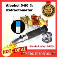 ราคา ลดพิเศษ เครื่องวัดแอลกอฮอล์ 0-80%v/v Refractometer บริกซ์ รีแฟลกโตมิเตอร์ Brix Alcohol meter (1729678192172960586)