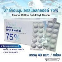 ราคา สำลีก้อน สำลีชุบเอทิลแอลกอฮอล์ 75% Alcohol Cotton Ball-Ethyl Alcohol ยี่ห้อ Lintech สะอาด ปลอดภัย (บรรจุ 40 แผง/กล่อง) (1732434220107925032)