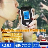 ราคา [พร้อมส่ง] เครื่องเป่าแอลกอฮอล์ เครื่องวัดแอลกอฮอล์ Digital Breath Alcohol Tester หน้าจอ LCD รุ่น AT6000/AT68S เครื่องวัดแอลกอฮอล์, เครื่องวัดแอลกอฮอล์ในลมหายใจ, เครื่องเป่าแอลกอ (1731727995696679131)