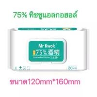 ราคา ทิชชูเปียกผสมแอลกอฮอล์ 75% alcohol wipes (1729577499533216147)