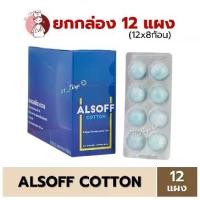 ราคา Certified products(BOX12แผง) Alsoff Cotton สำลีก้อน ชุบแอลกอฮอล์ แอลซอฟต์ คอตตอน Alcohol Cotton Balls เสือดาว (1731412958293820560)