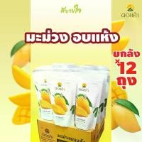 ราคา [ชุด12ซองไม่มีกล่อง] ดอยคำ มะม่วงอบแห้ง 140 กรัม Dehydrated Mango (1730842439834241829)