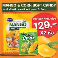 ราคา โปรโมชั่น 2 ห่อ รสมะม่วงและข้าวโพด MANGO & CORN SOFT CANDY (1731755730188404811)