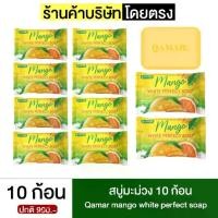 ราคา สบู่มะม่วง Qamar mango white soap (ขนาด 60 กรัม) บำรุงผิว Cleansing (1729849839570618385)