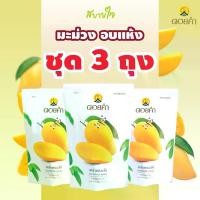 ราคา ดอยคำ มะม่วงอบแห้ง 140 กรัม Doikham Dehydrated Mango (50262) (1729621179545324390)