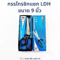 ราคา ขายดีประจำเดือนนี้ LDH กรรไกรตัดผ้าซิกแซก ฟันปลา ขนาด 9 นิ้ว Pinking Scissors (1731667794270914419)
