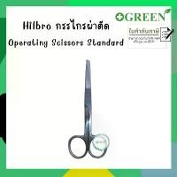 ราคา กรรไกรผ่าตัด กรรไกรทางการแพทย์ Hilbro Operating Scissors 10.0012.13 ปลายตรง แหลม/มน 13ซม. (1732230244789290074)
