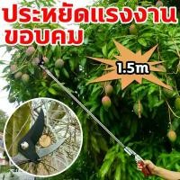 ราคา กรรไกรตัดหนีบผลไม้ด้ามยาว ไสลด์โลหะผสมอลูมิเนียม1.5ม กรรไกรตัดกิ่งไม้ กรรไกรตัดกิ่ง พร้อม ใบเลื่อย ไม้ด้ามยาว เก็บผลไม้จากที่สูงกรรไกรตัดกิ่งไม้ กรรไกรตัดกิ่งและผลไม้ด้ามยาว มัลต (1729688055652255928)
