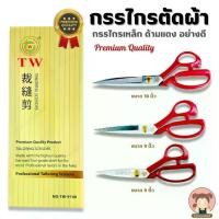 ราคา [TW Tailoring Scissors] กรรไกร กรรไกรตัดผ้า ด้ามแดง กรรไกรเหล็ก Premium Quality (1729683533093767930)