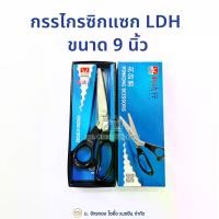 ราคา LDH กรรไกรตัดผ้าซิกแซก ฟันปลา ขนาด 9 นิ้ว Pinking Scissors (1729762949067148028)