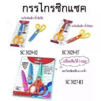 ราคา กรรไกร ซิกแซก Scissors DMAK กรรไกรซิกแซก เปลี่ยนหัวได้ ขนาด 6 นิ้ว / กรรไกรซิกแซก 7 นิ้ว จำนวน 1 อัน (1730086382411090074)