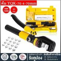 ราคา YQK-70/YQK-300 คีมย้ำหางปลา ไฮดรอลิกเครื่องย้ำ เครื่องย้ำสายไฟ ย้ำสายไฟ ไฮดรอลิค Hydraulic clamp pliers ขนาด 4-300 Sq.mm (1732426595894462340)