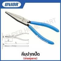 ราคา sadwwgrasf COD Unior คีมปากเป็ด รุ่น 471 (472/4P) ด้ามหุ้มยาง ขนาด 5.1/2 , 6.1/4 นิ้ว (Long Flat Nose pliers) #คีม #คีมปากเป็ด (1731962186704979956)