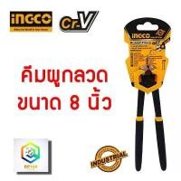 ราคา COD INGCO คีมผูกลวด 8 นิ้ว รุ่นงานหนัก รุ่น HRP02200 (Rabbit Pliers) คีม คีมปากนกแก้ว (1732381481985738581)