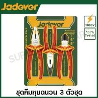 ราคา Jadever ชุดคีมช่างไฟฟ้า 3 ตัวชุด ด้ามหุ้มฉนวน กันไฟฟ้า 1000 โวลท์ (คีมปากจิ้งจก + คีมปากแหลม + คีมตัดปากเฉียง) รุ่น JDPS0633 ( 3 Pcs insulated pliers set ) (1731740783879817521)
