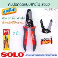 ราคา คีมปอกตัดหนีบตัดสายไฟ 7นิ้ว SOLO แท้! NO.887 STRIPPING & CRIMPING PLIERS คีมปอกตัดหนีบ คีมตัดสายไฟ คีมย้ำหัวสายไฟ โซโล คีมหนีบสายไฟ คีมปอกสายไฟ คีมช่างไฟ คีมตัดสายไฟ คีมอเนกประสง (1730848623296809272)