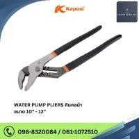 ราคา Kapusi คีมคอม้า ประแจคอม้า คีมจับท่อ WATER PUMP PLIERS ขนาด 10 นิ้ว และ 12 นิ้ว (1732476885761230813)