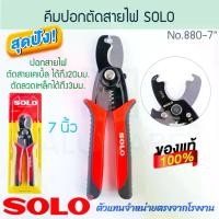 ราคา คีมปอกตัดสายไฟ 7นิ้ว SOLO แท้! NO.880-7 STRIPPING CRIMPING PLIERS คีมปอกตัดหนีบ คีมตัดสายไฟ คีมย้ำหัวสายไฟ โซโล คีมหนีบสายไฟ คีมปอกสายไฟ คีมช่างไฟ คีมตัดสายไฟ คีมอเนกประสงค์ คีมย (1730849461035698488)