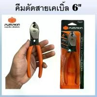 ราคา PUMPKIN คีมตัด คีมตัดสายเคเบิ้ล 6 นิ้ว RCA-150 รหัส 14601 Cutting Pliers แท้100% (1729699355666450700)