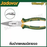 ราคา JADEVER คีมปากแหลม ปลายงอ ขนาด 6 นิ้ว (160 มม.) รุ่น JDPL4C06 ( Bent nose pliers ) (1729947018283878705)