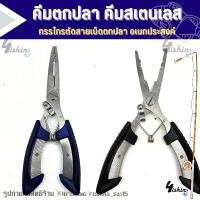 ราคา คีมตกปลา คีมสแตนเลส กรรไกรตัดสายเบ็ดตกปลาอเนกประสงค์ PLIERS fg1005 (1ชิ้น) (1730335991678208927)